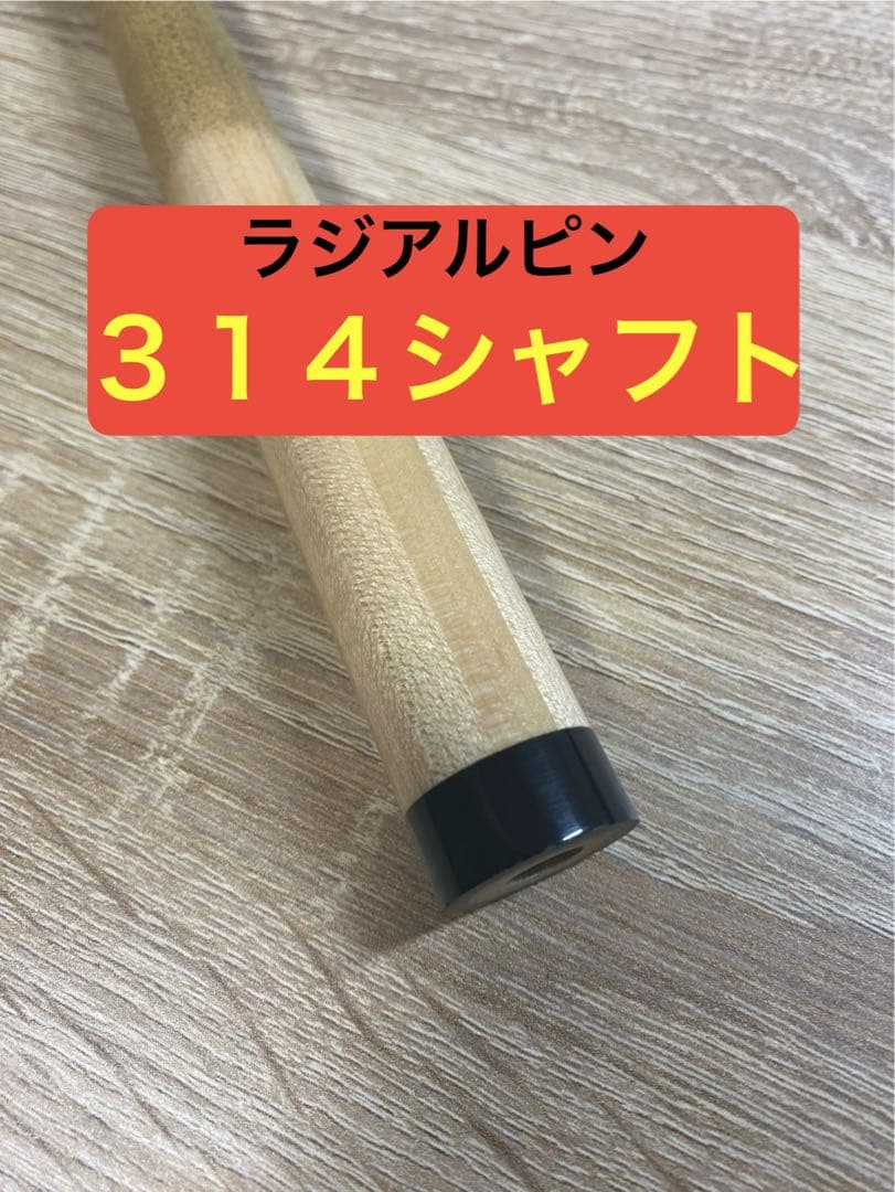 【314シャフト】ビリヤード シャフト ハイテク