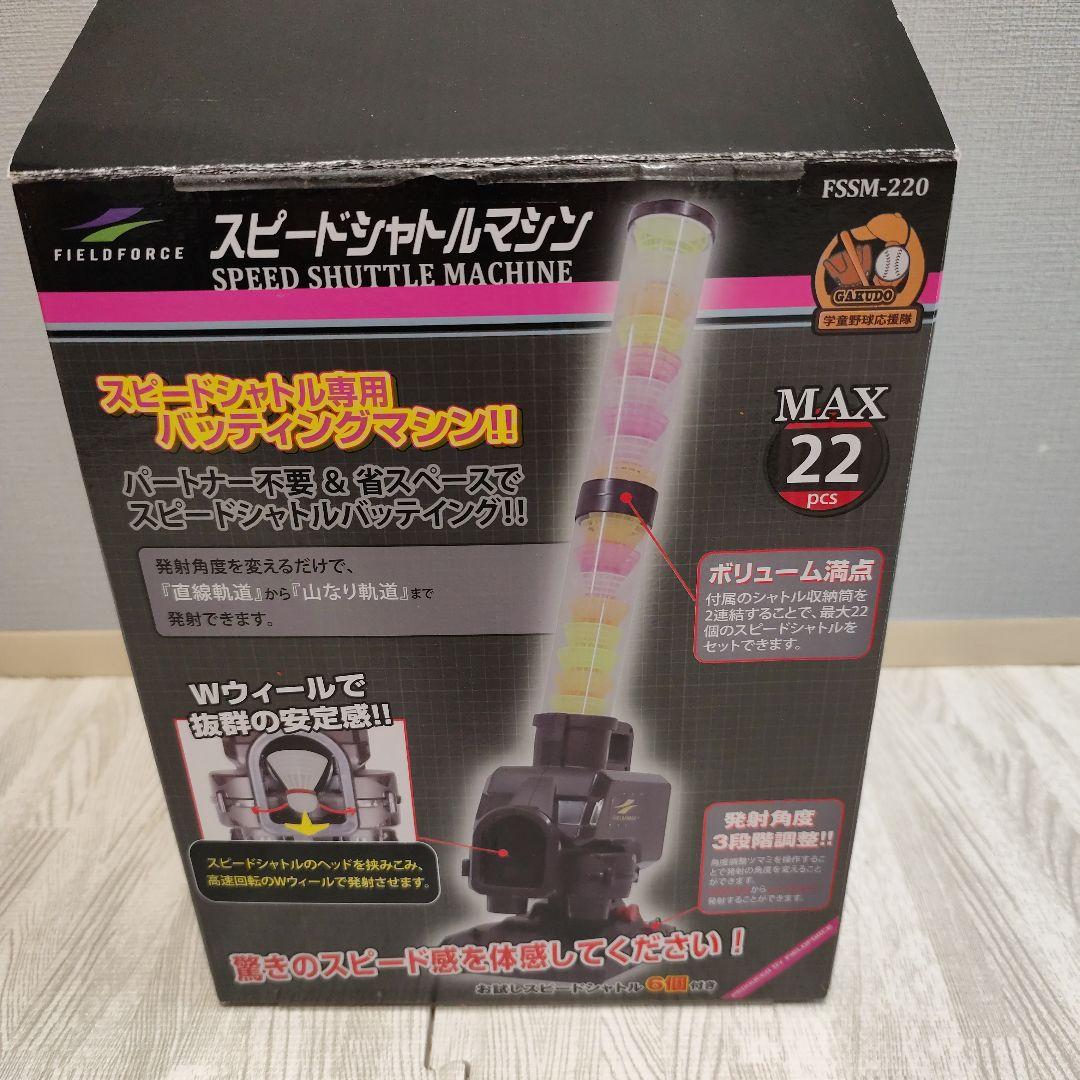 スピードシャトルマシン｜FSSM-220 フィールドフォース