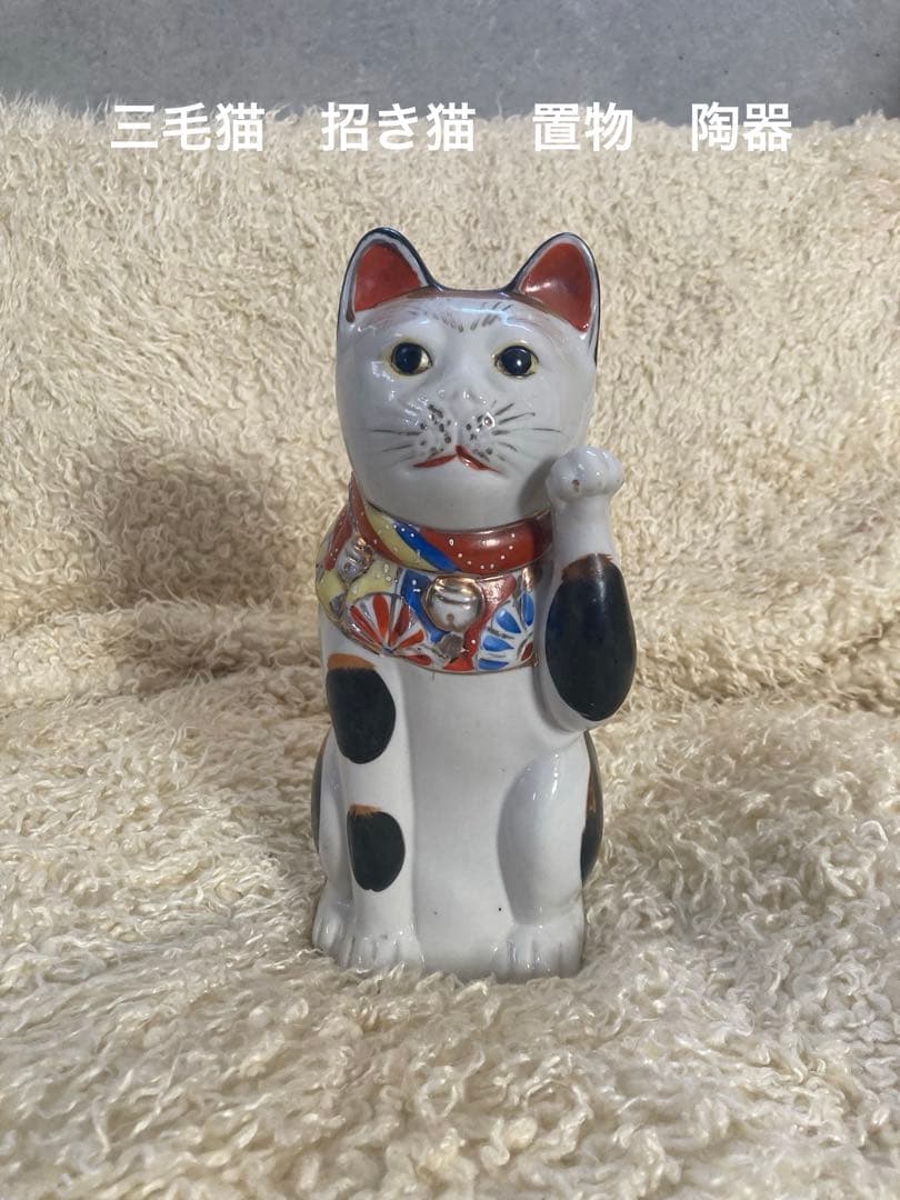 三毛猫　招き猫 陶器製 置物 アンティーク