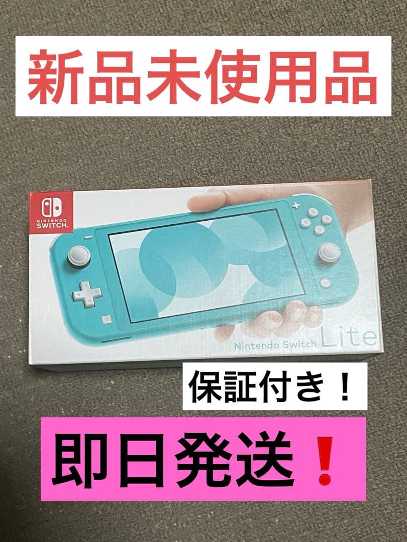 【新品未使用】　Nintendo Switch lite ターコイズ