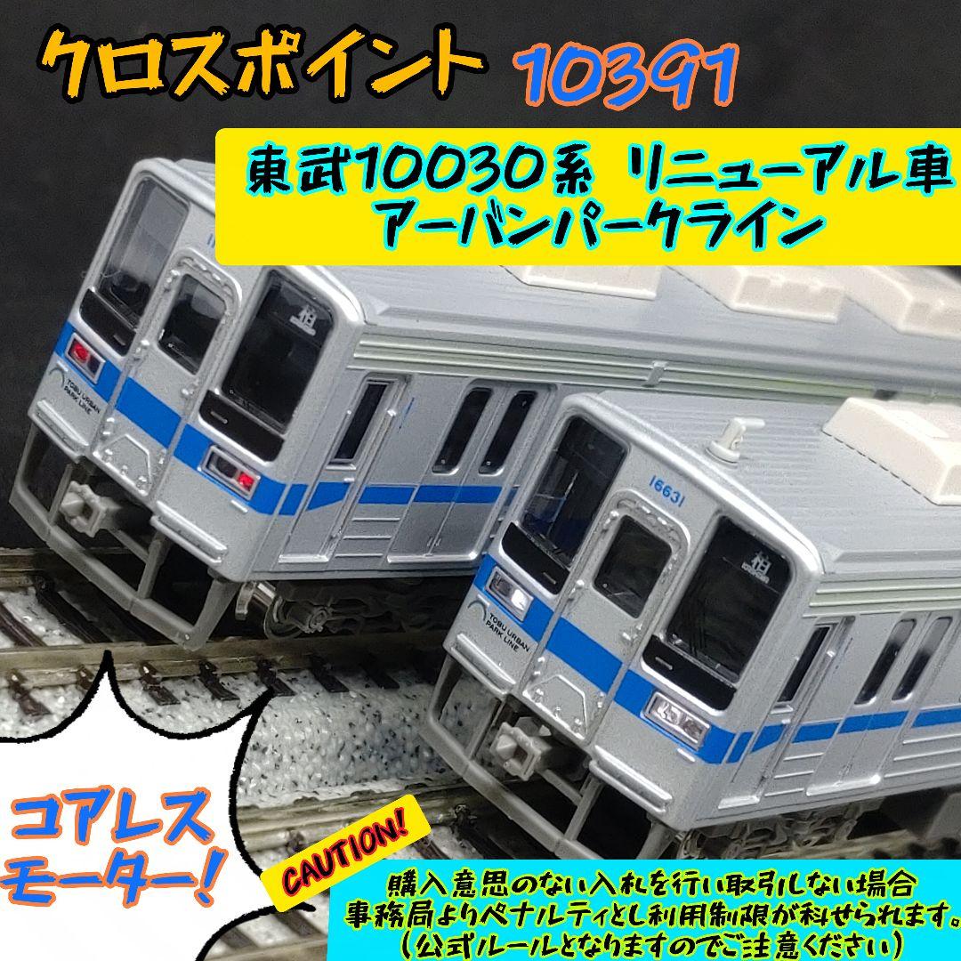 な*や様 クロスポイント（GM） 10391 東武10030系 リニューアル車