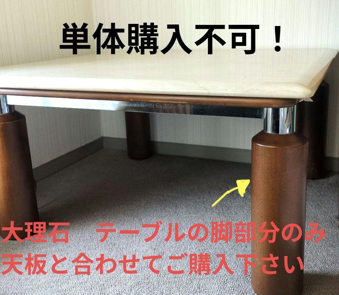富士ファニチア　高級天然大理石ローテーブル 　脚部分のみ☆天板とセットで購入必須