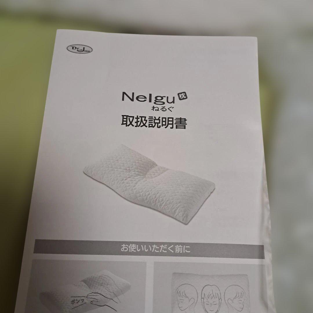 未使用　ドクターエル　Nelgu 　ねるぐ　枕 高さ調整可ストロネ付き