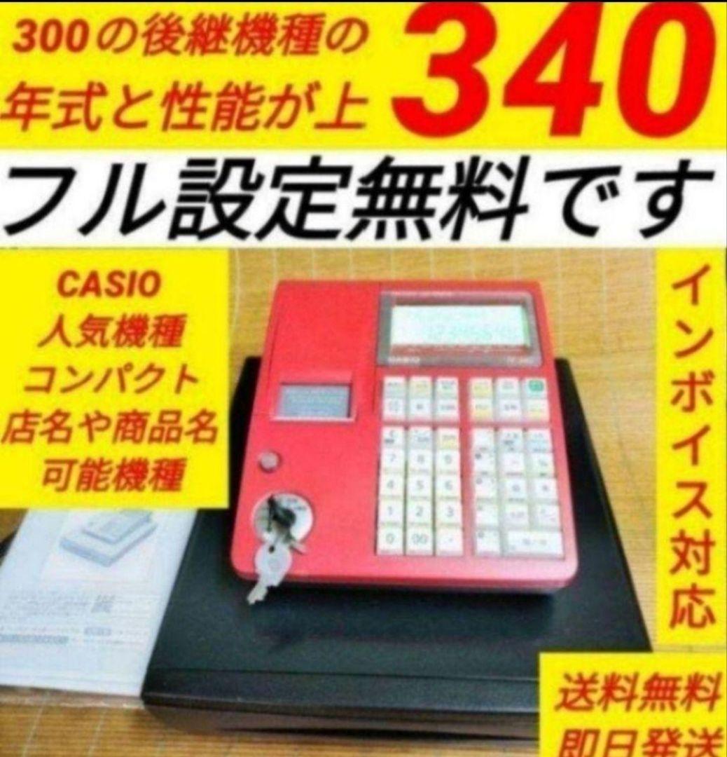 カシオレジスター　TE-340/NL300　フル設定無料　900774