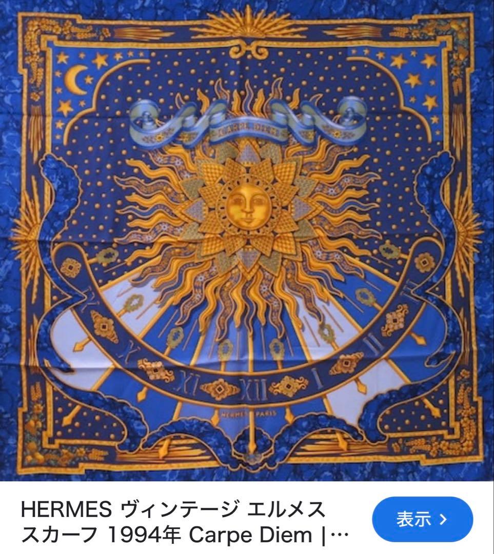 HERMES エルメス ヴィンテージスカーフ　太陽 カレ90