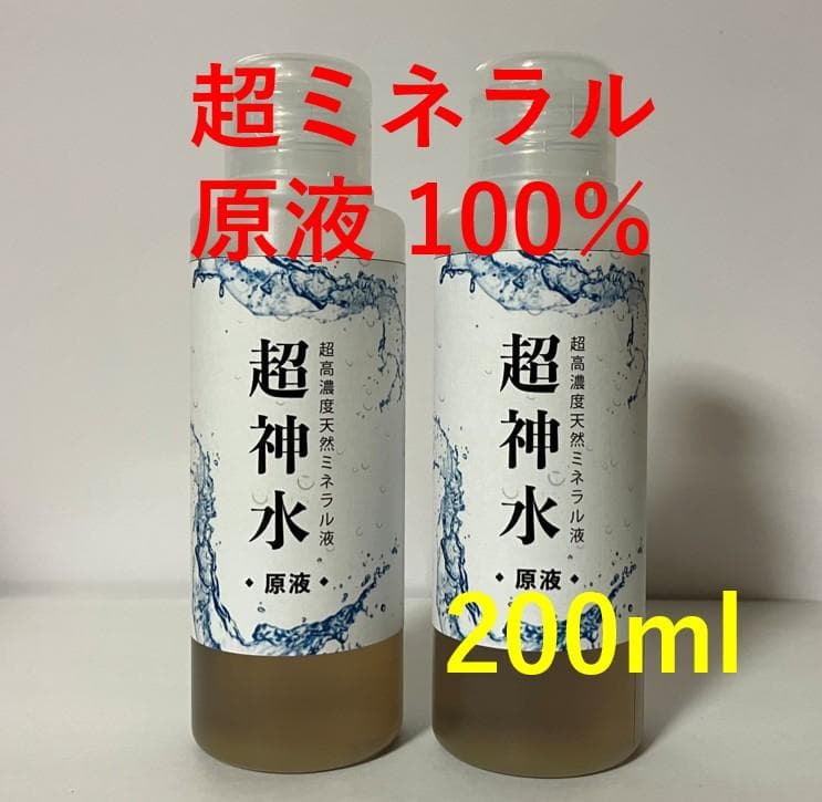 超ミネラル100％ 超神水原液200ml ◎100倍希釈液20㍑10万8千円相当