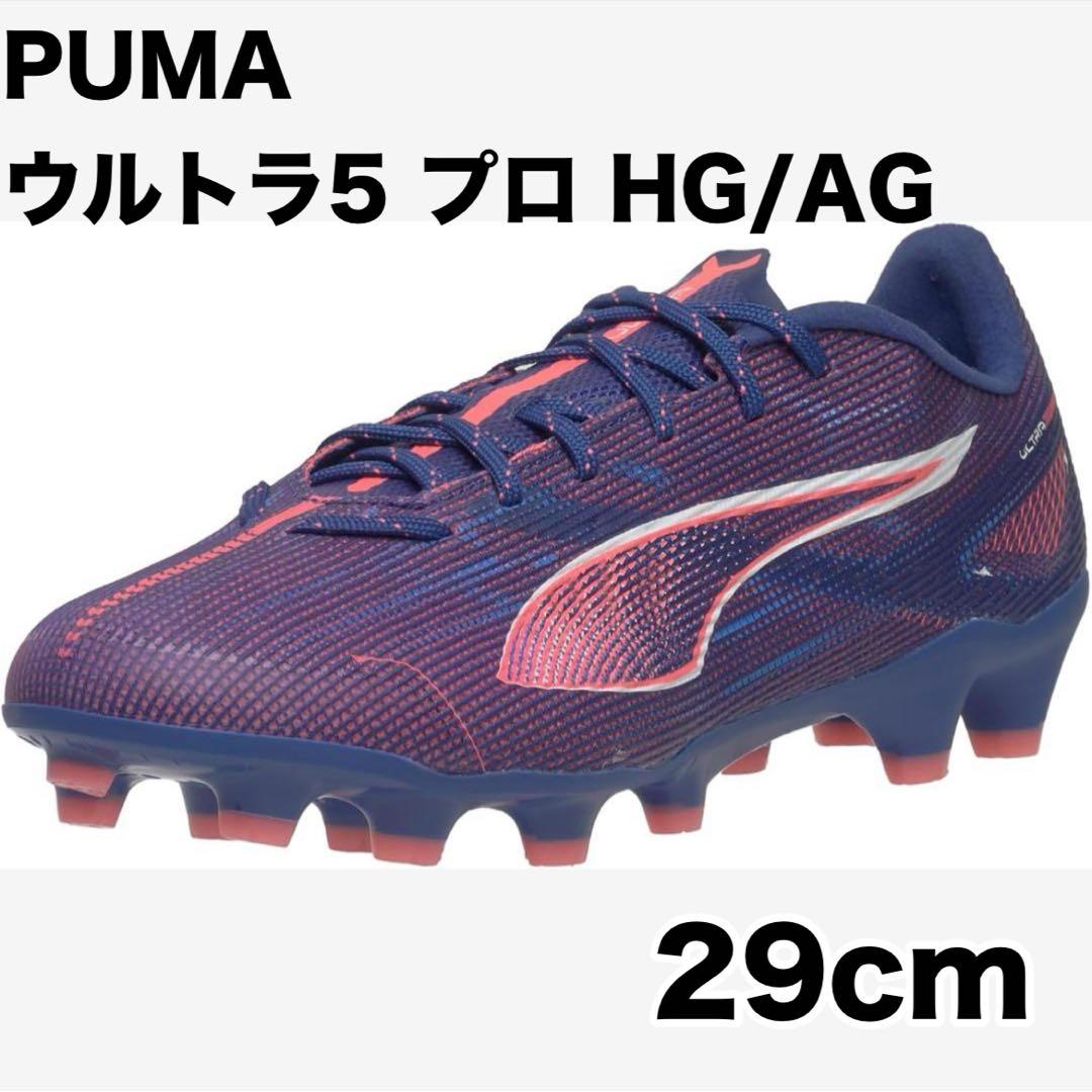新品 PUMA ウルトラ5 プロ HG/AG 29.0cm サッカースパイク