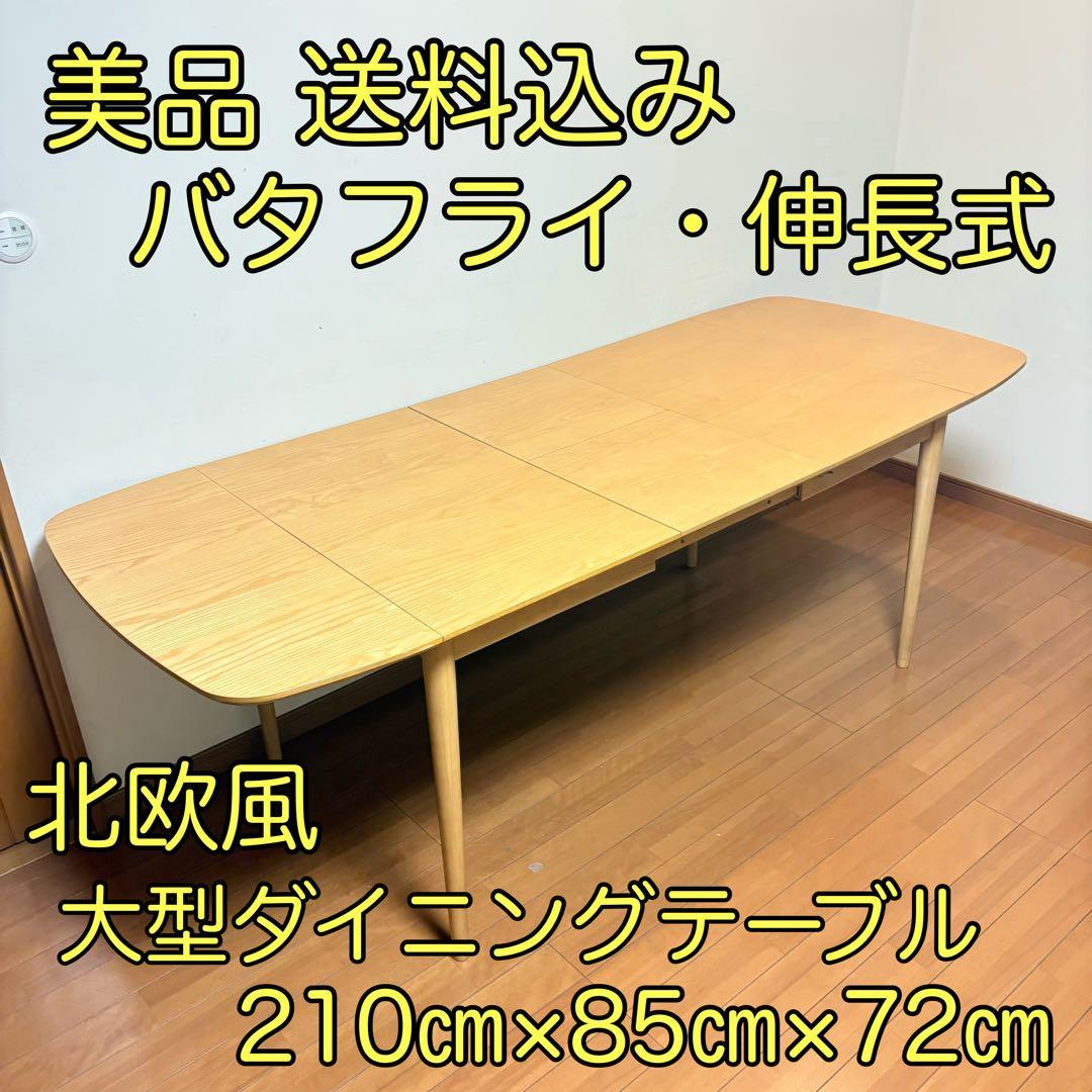 【美品・送料込み】ACTUS系 北欧風 伸長式 バタフライ ダイニングテーブル