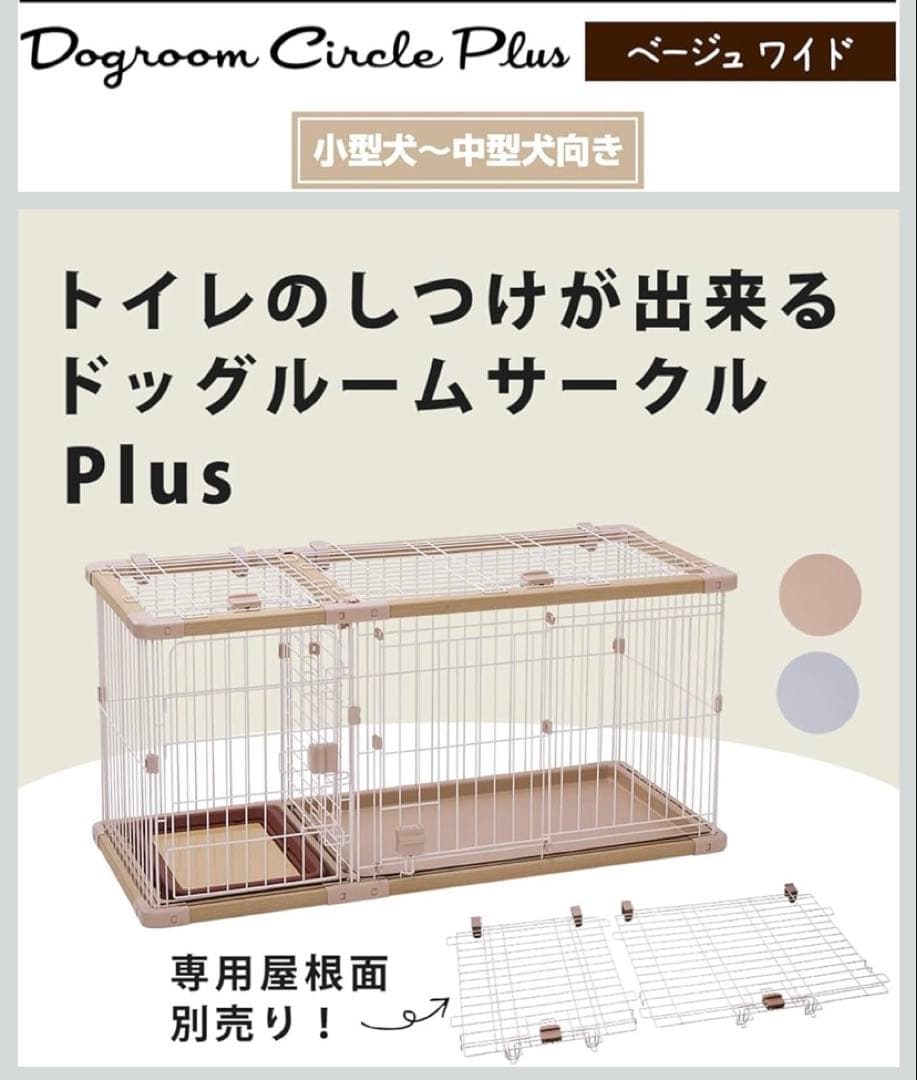 ペティオ ドッグルームサークル＋別売りの屋根付き(値下げ中)