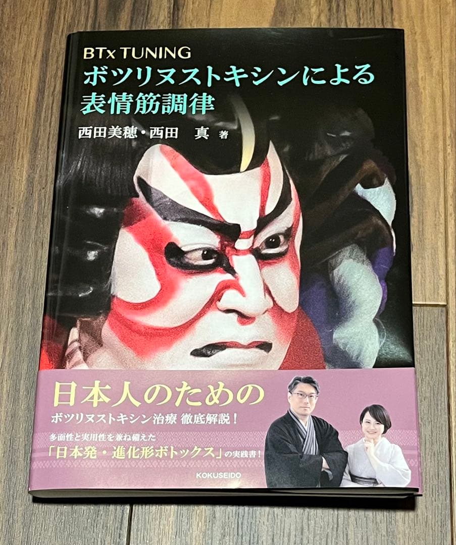 【裁断済】ボツリヌストキシンによる表情筋調律