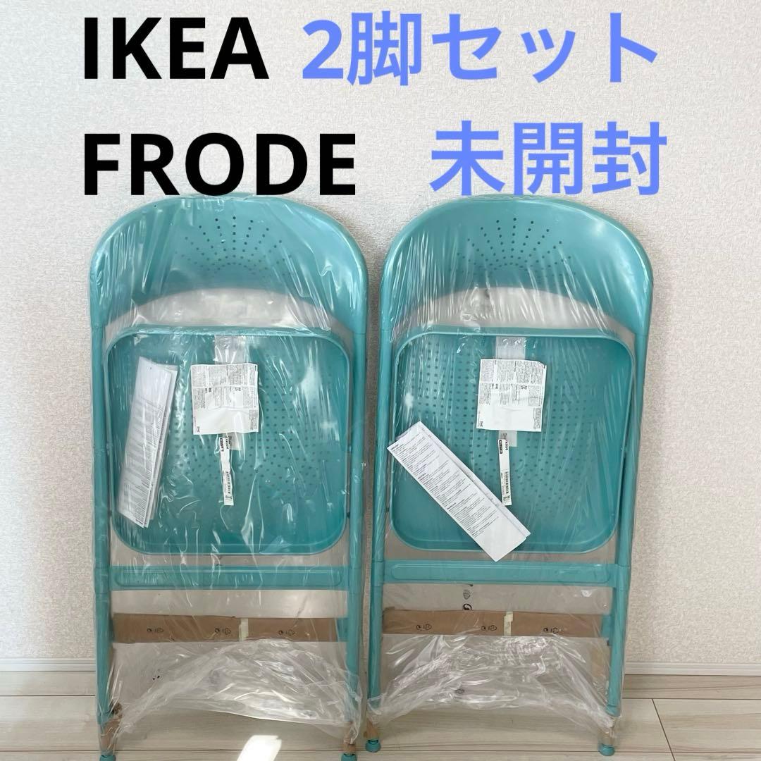 【未開封】IKEA イケア FRODE フローデ　二脚セット　ターコイズブルー