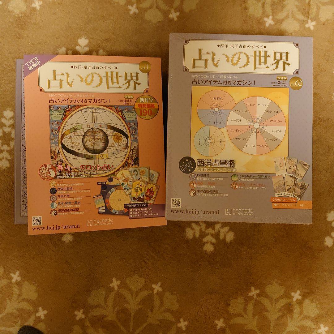 アシェット占いの世界改訂版1〜65号