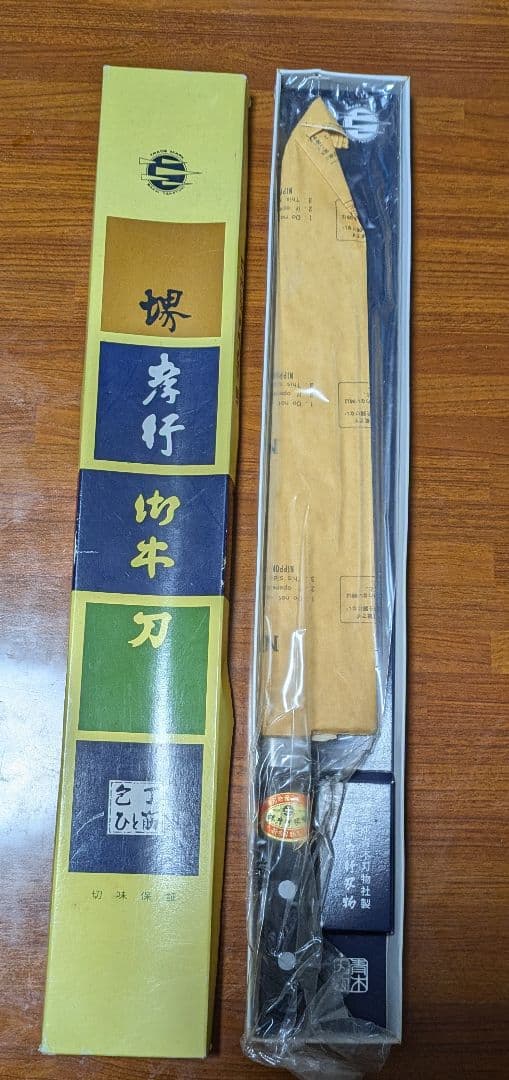 【匿名配送】堺孝行御牛刀　プロ用牛刀