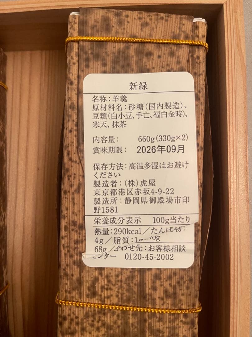 とらや　羊羹　３本セット