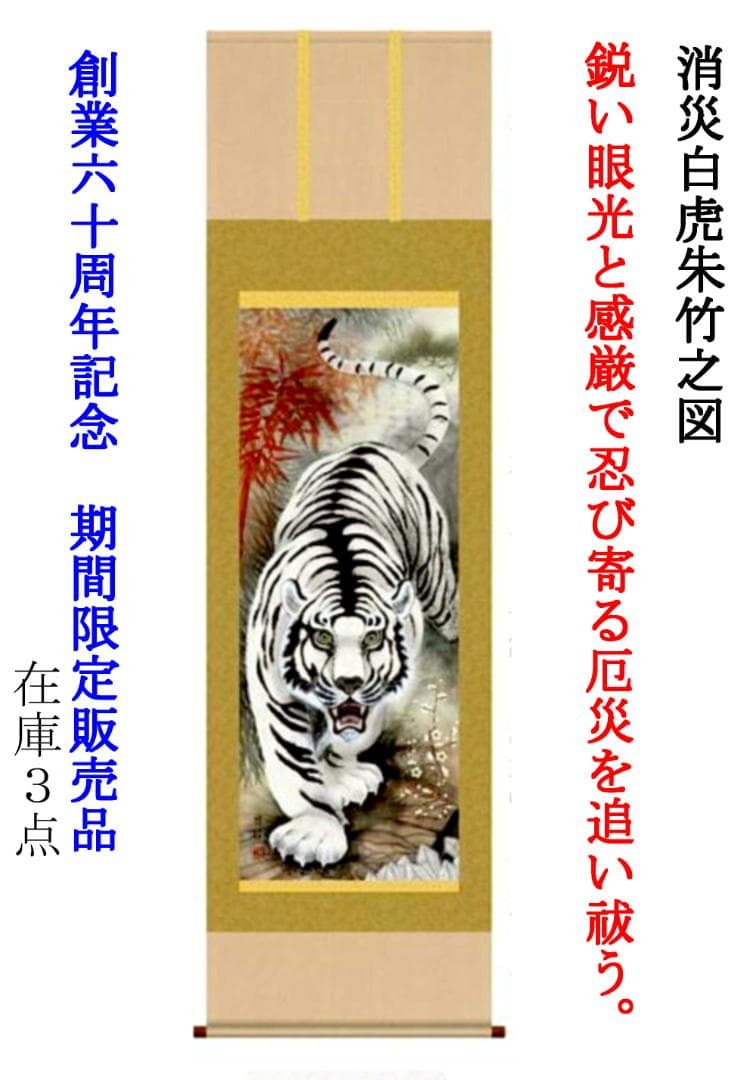 掛け軸　「家紋入り消災白虎紅竹之図」　期間 限定発売　家のお守りに最的