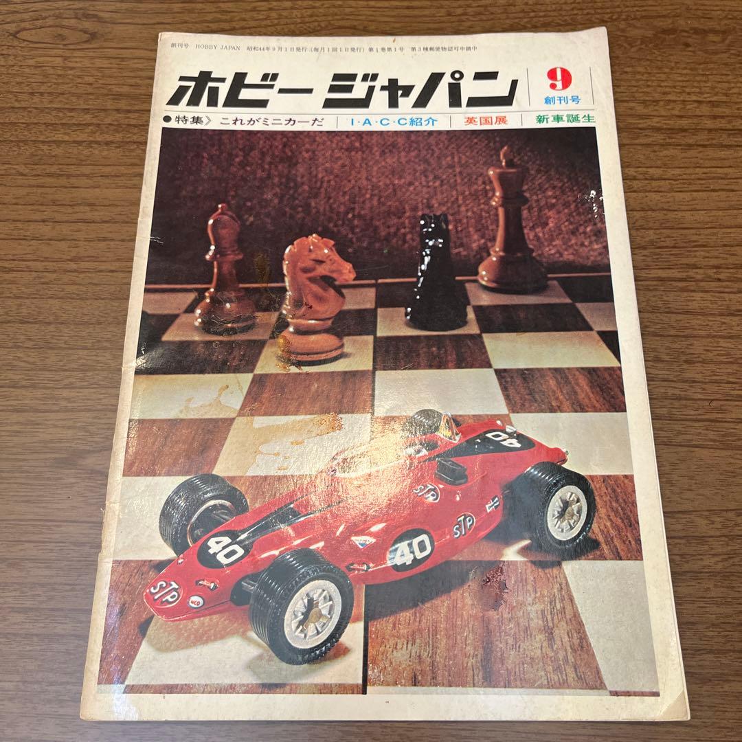 ホビージャパン 創刊号 1969年9月 昭和44年9月1日発行