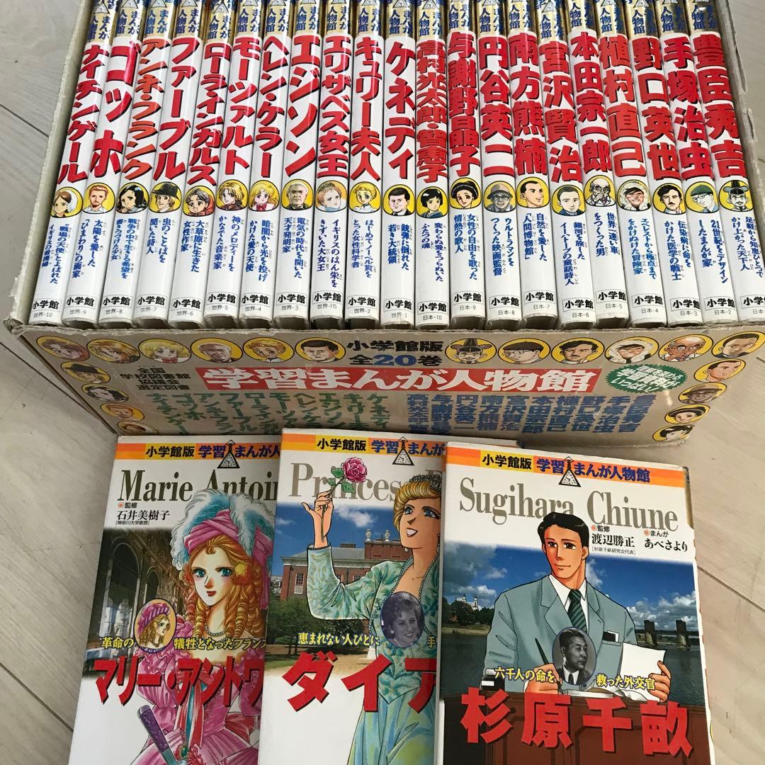 小学館版学習まんが人物館　20巻+3巻セットカバー付　エジソン