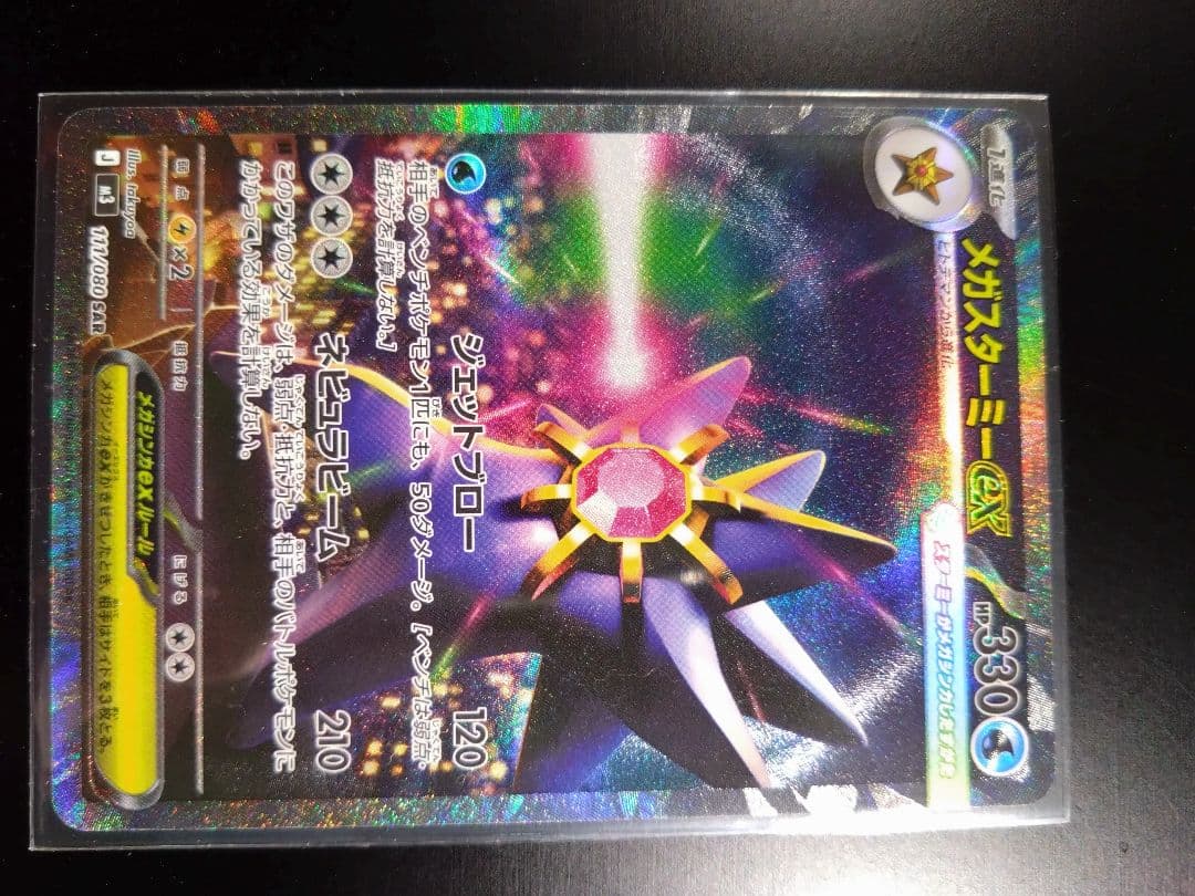 【美品】ポケモンカードゲーム ムニキスゼロ メガスターミーex SAR２枚セット