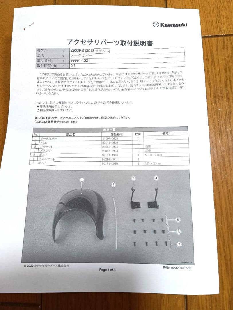 【未使用】Kawasaki Z900RS 純正 アクセサリー メーターカバー