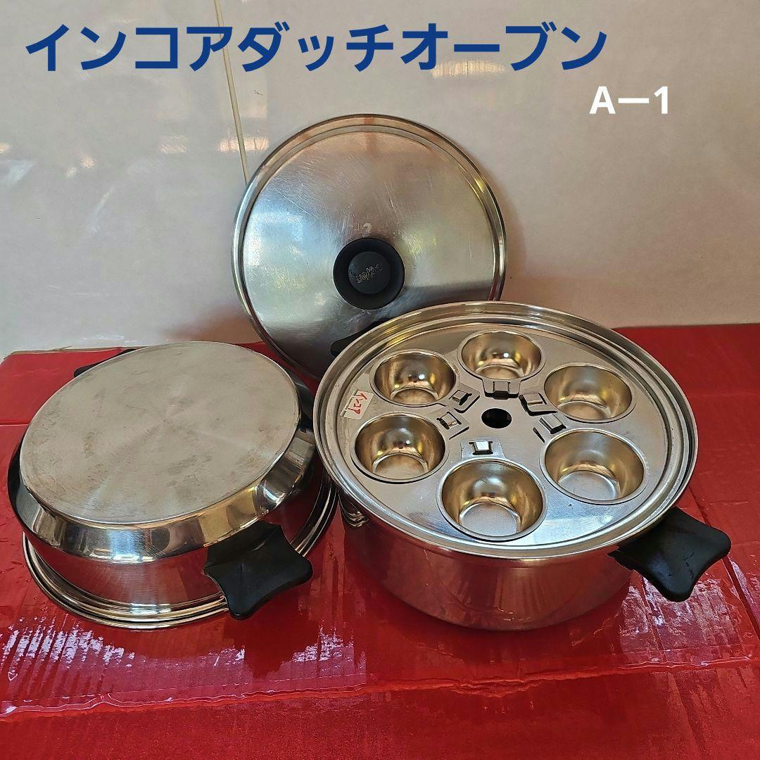 インコアダッチオーブン蒸し器付き