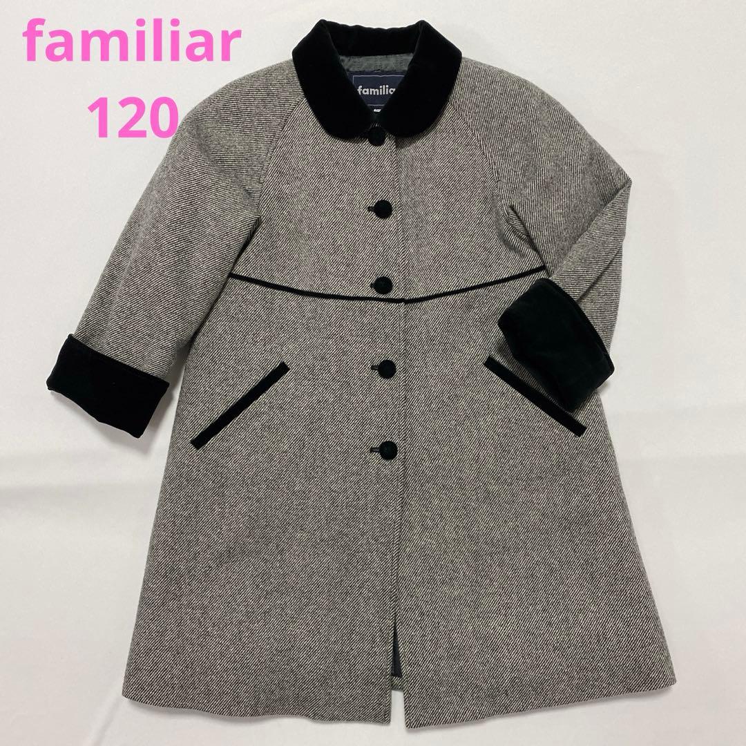 ☆familiar/ファミリア☆120㎝☆ウール コート お受験 フォーマル