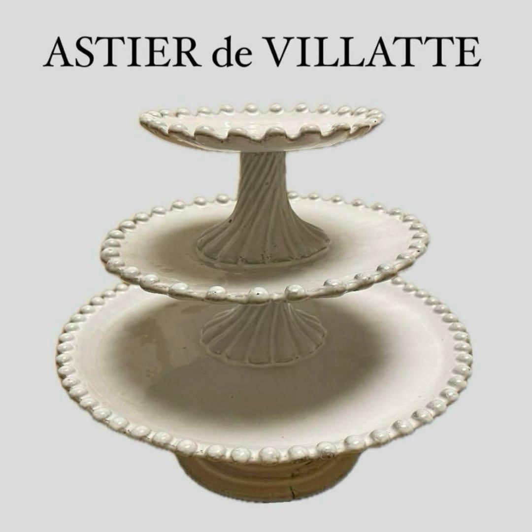 アスティエ ド ヴィラット 3段ケーキスタンド