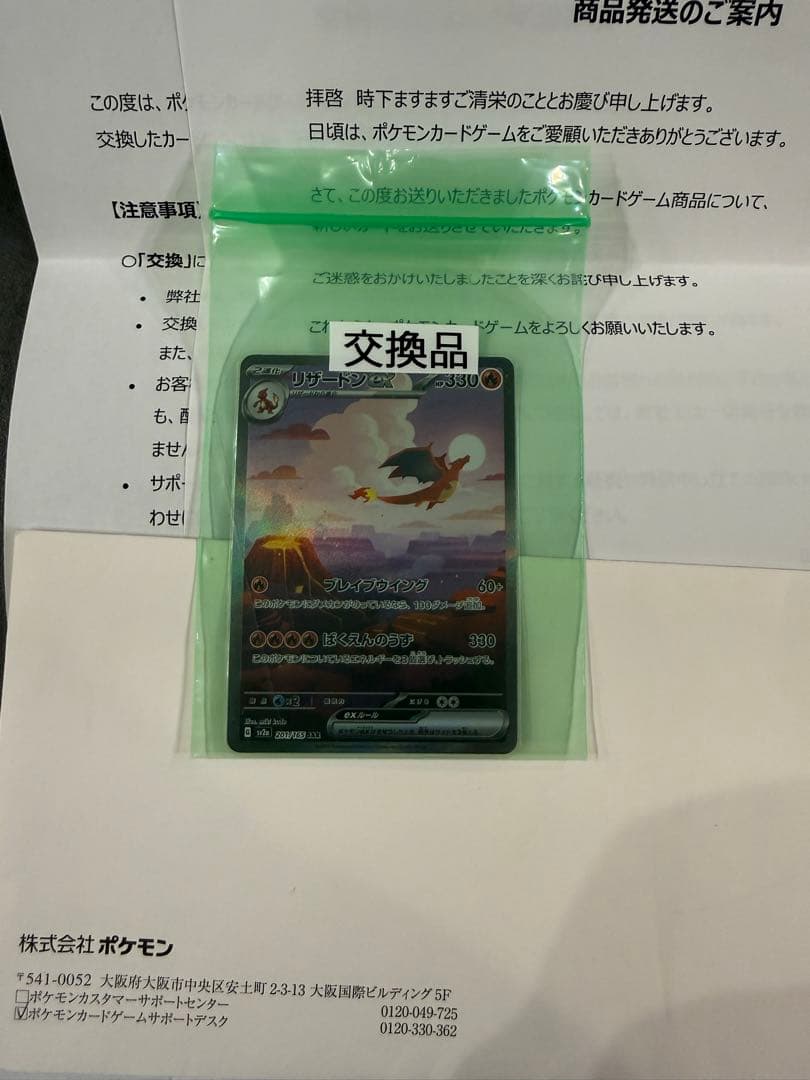 【交換品】リザードンex SAR