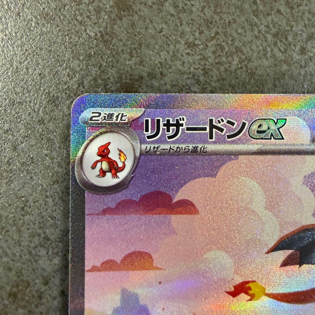 【交換品】リザードンex SAR