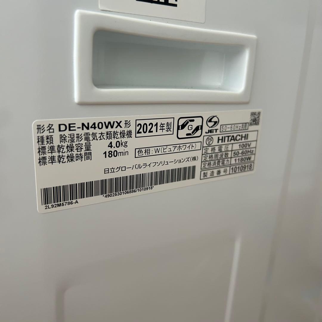 HITACHI 衣類乾燥機　乾燥機　DE-N40WX-W 本日限定値下げ価格