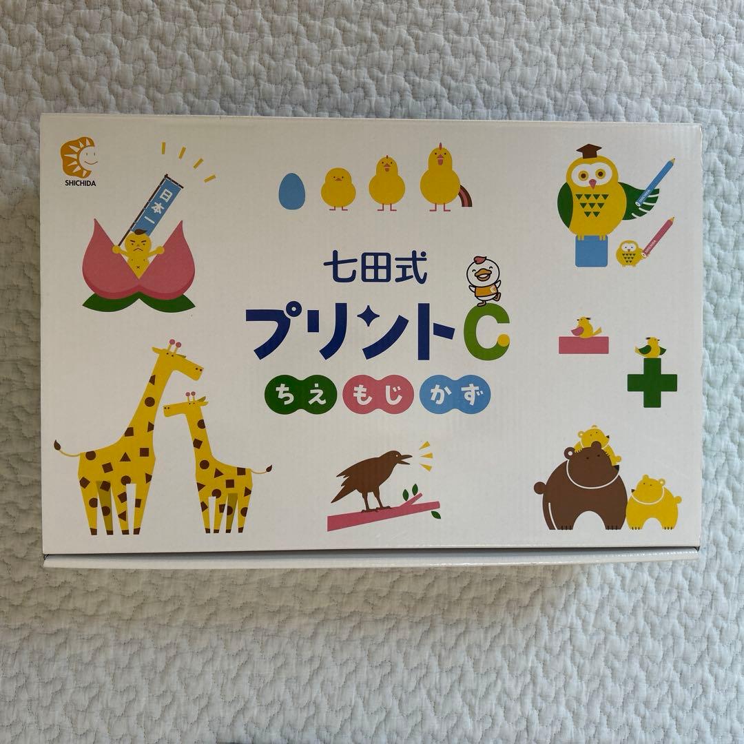 七田式プリントC 【ちえ.もじ.かず】フルセット
