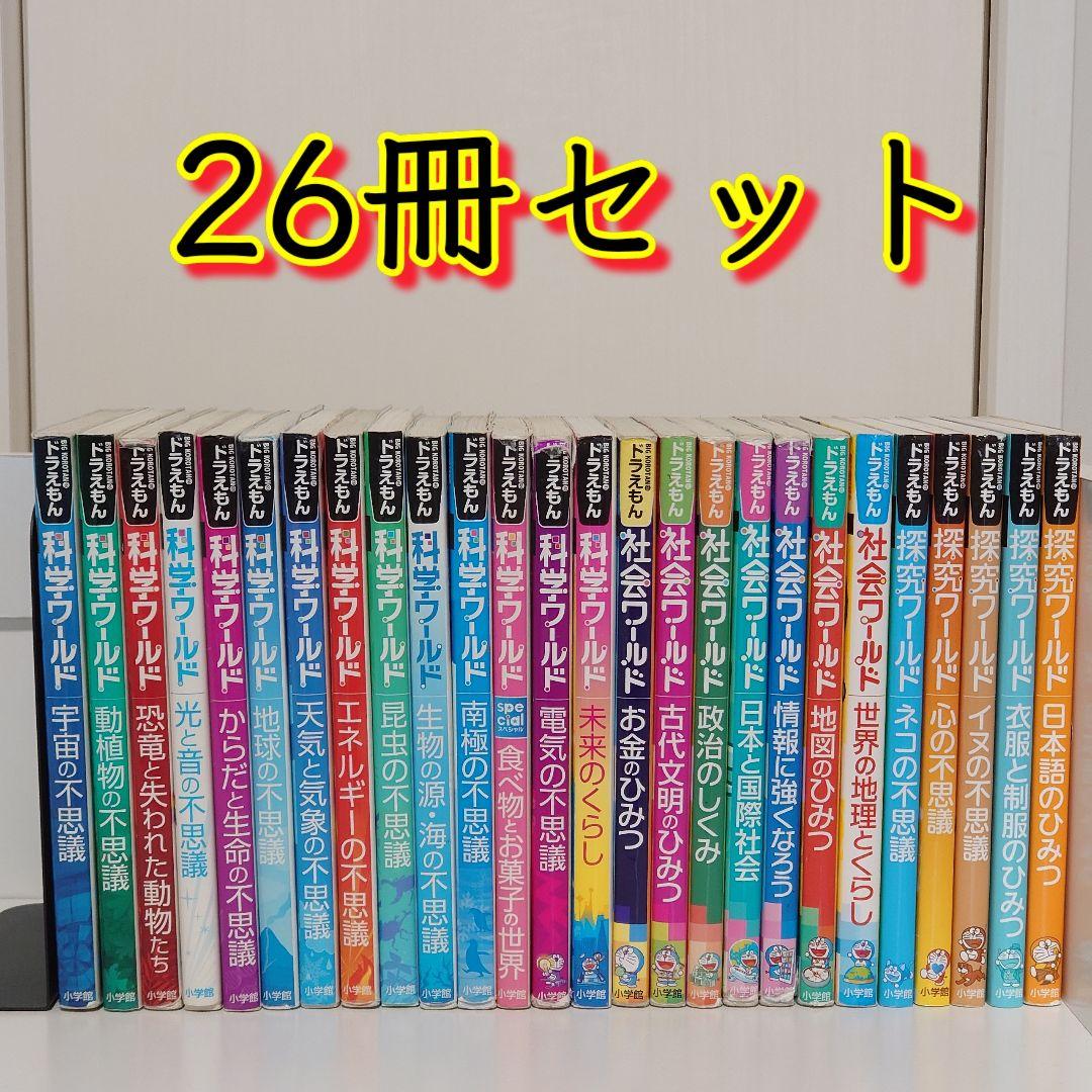 【26冊セット】ドラえもん　科学14冊　社会7冊　探求5冊