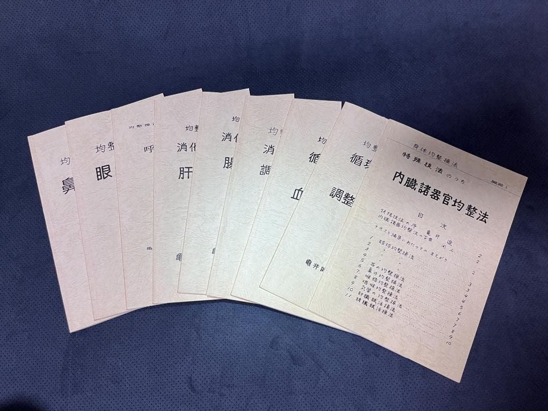 身体均整操法　亀井師範均整操法研究会編　全9冊