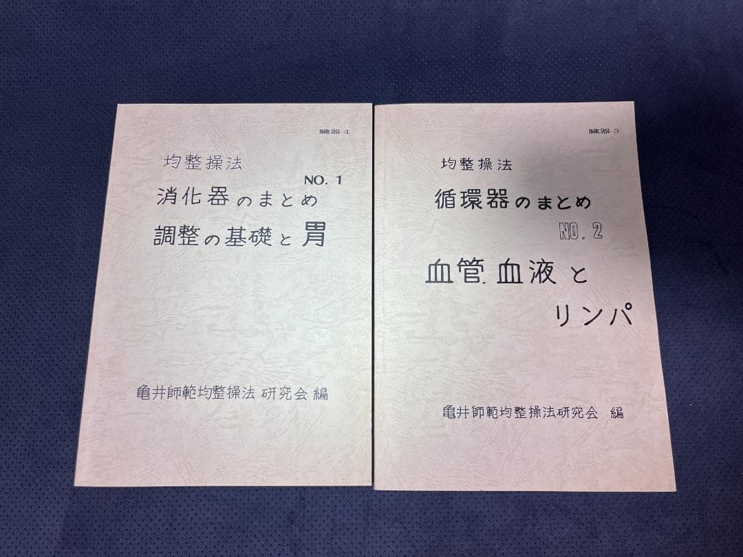 身体均整操法　亀井師範均整操法研究会編　全9冊