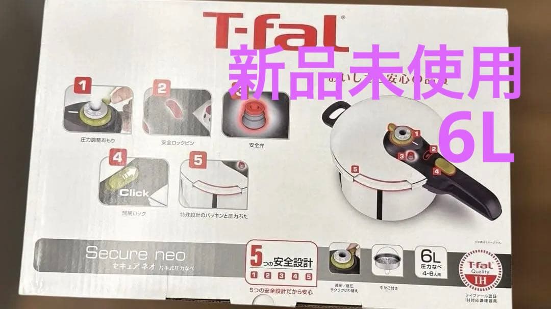 【新品未使用】　T-fal 片手式圧力鍋　セキュアネオ　6L 4-6人用