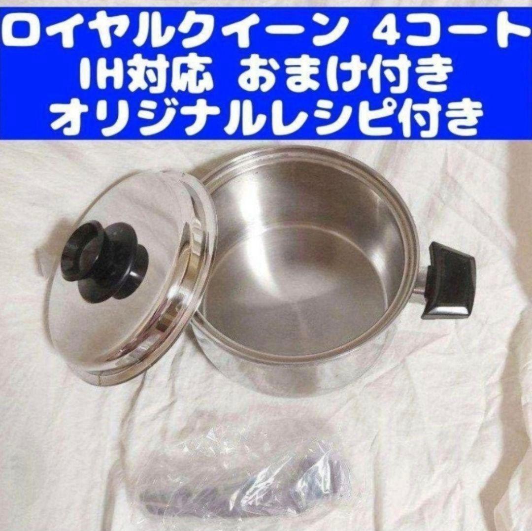 美品 IH対応　ロイヤルクイーン 4QT　蓋付き 4コート おまけ付き@