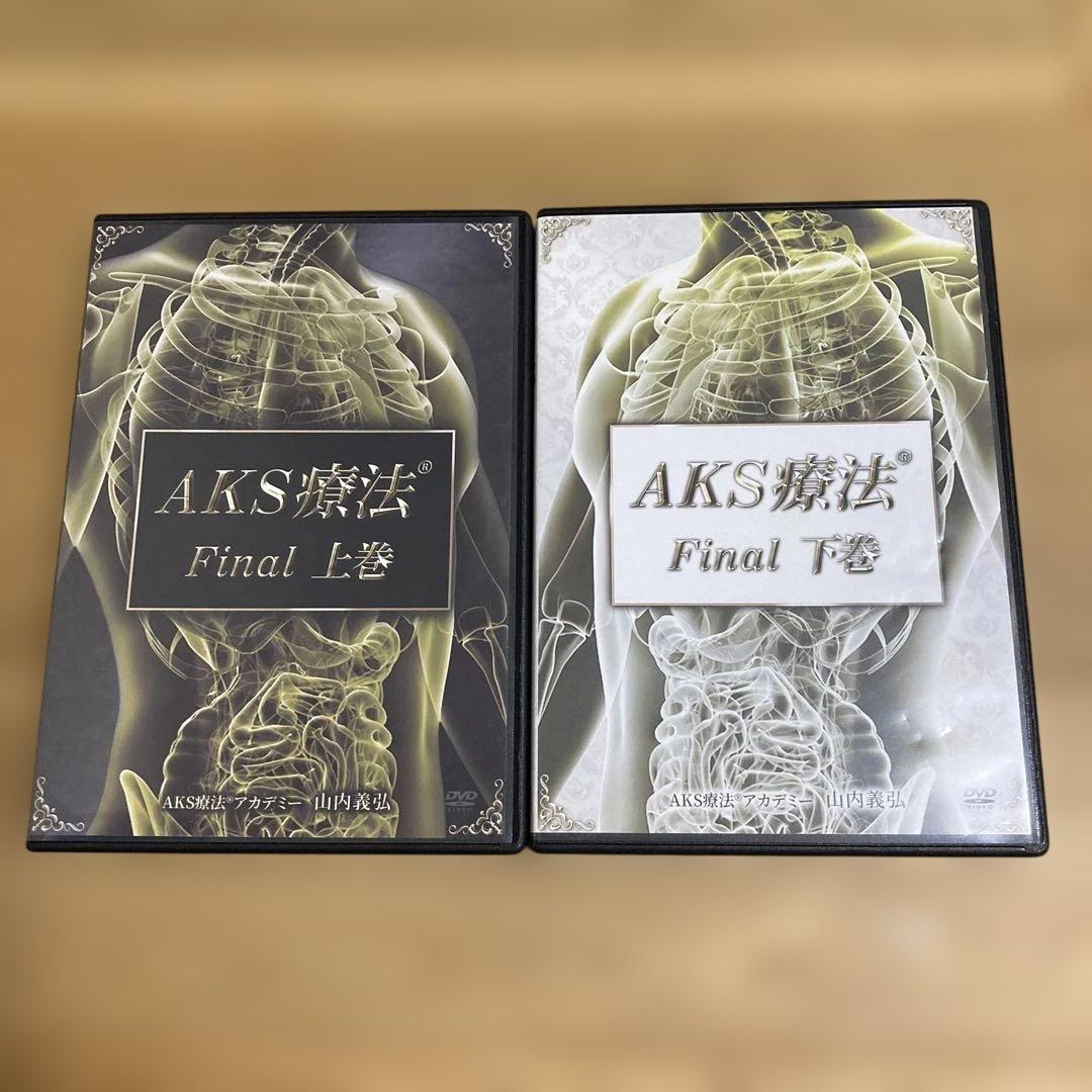 AKS療法 Final 上巻・下巻 DVDセット