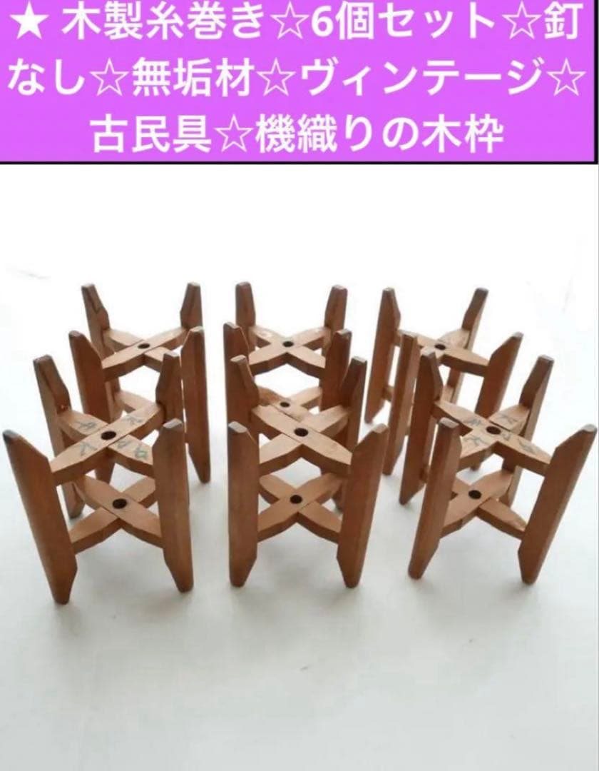 木製糸巻き☆6個セット☆釘なし☆無垢材☆ヴィンテージ☆古民具☆機織りの木枠