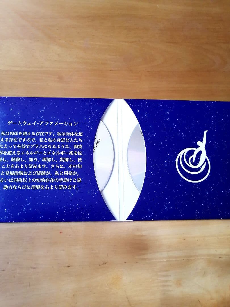 ヘミシンク GATEWAY EXPERIENCE Wave VII ヴォイジャー