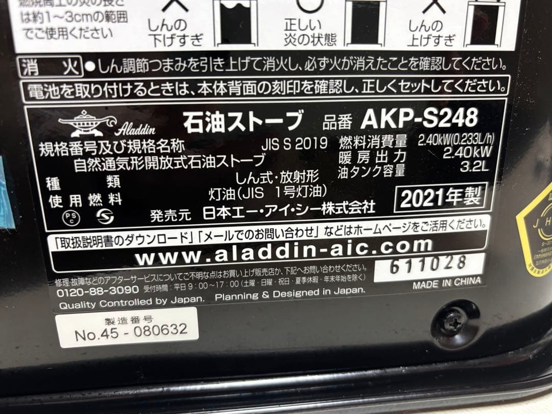 Aladdin 石油ストーブ AKP-S248 2021年製