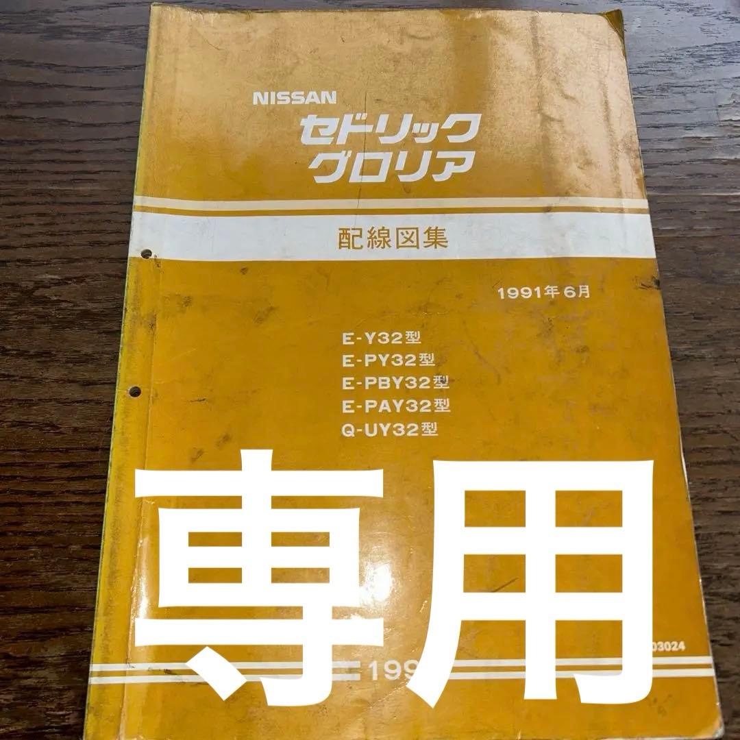 NISSAN セドリック、グロリア　Y32型　配線図集