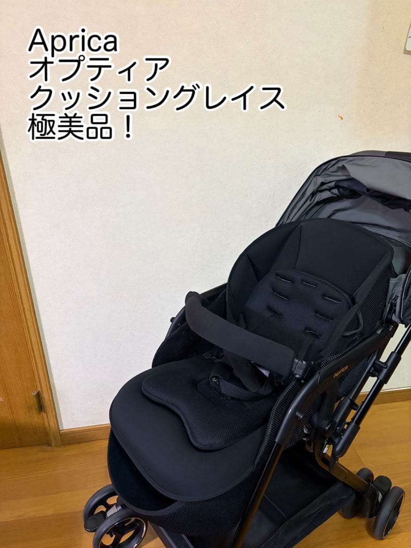 アップリカ 極美品 オプティアクッション グレイス　今年購入美品