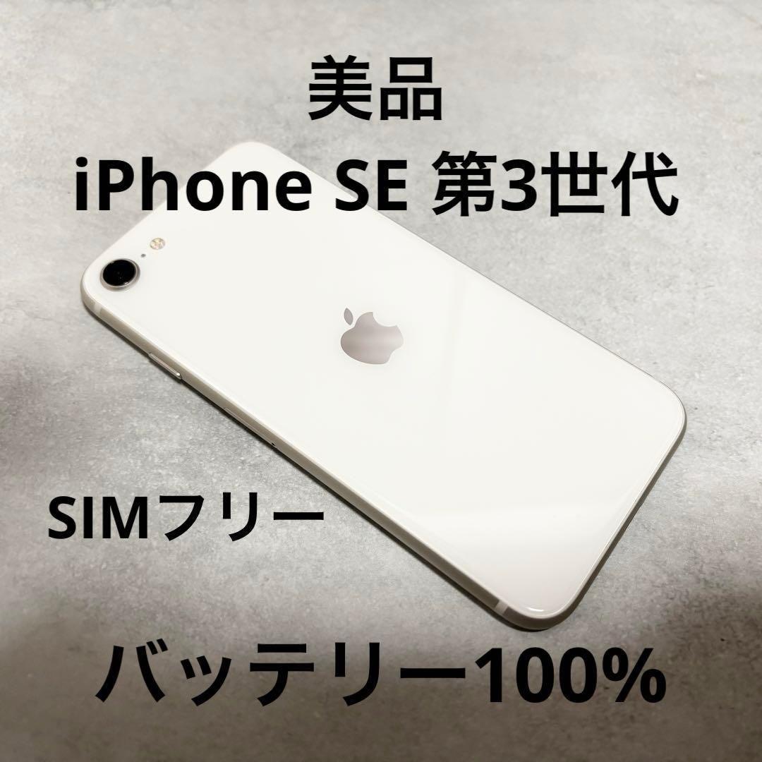 【美品】iPhone SE 第3世代 64GB バッテリー100％ SIMフリー