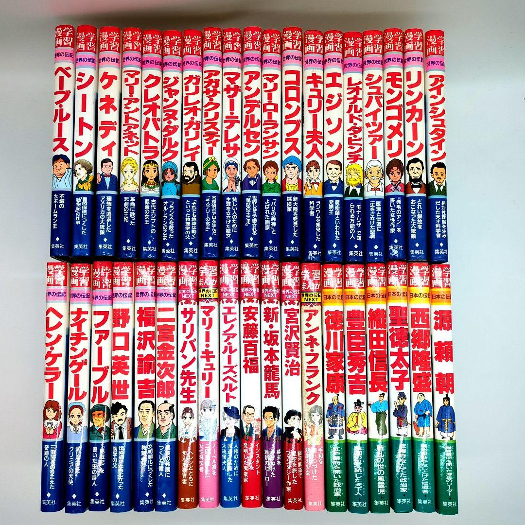 世界の伝記　世界の伝記NEXT 日本の伝記 38冊