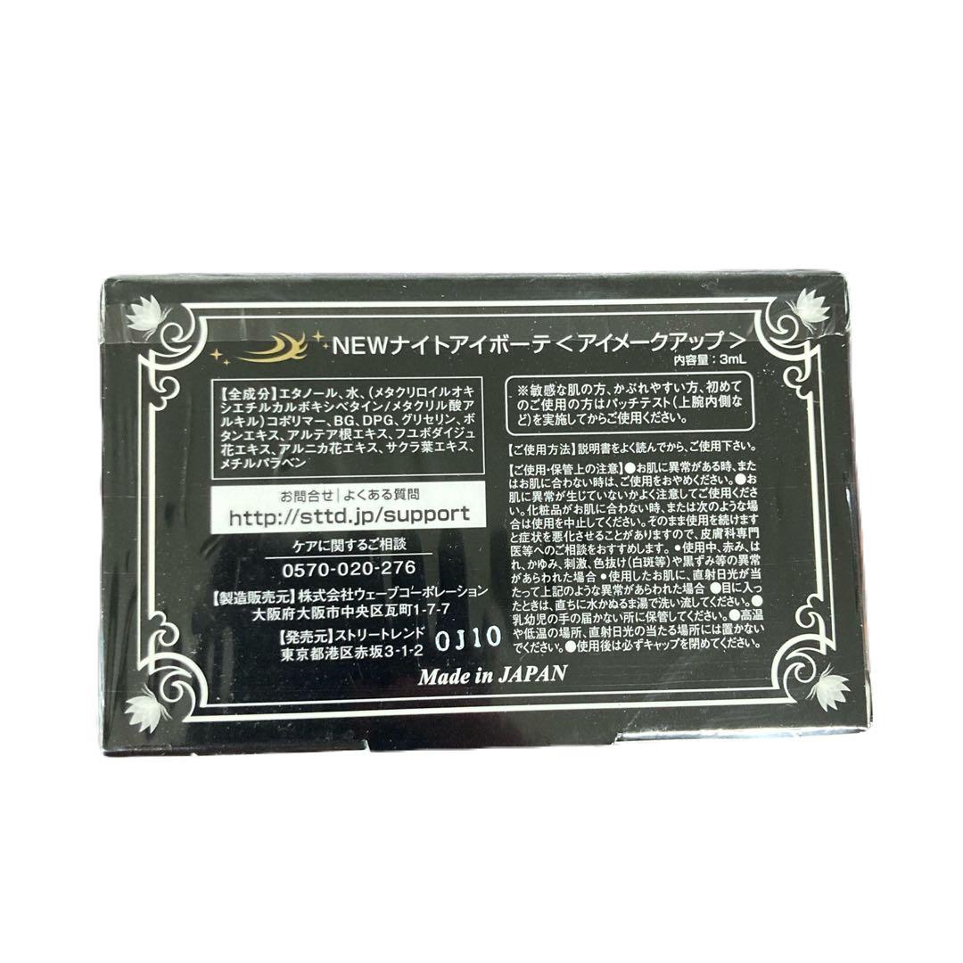 NEW ナイトアイボーテ〈アイメイクアップ〉 3ml ３箱セット