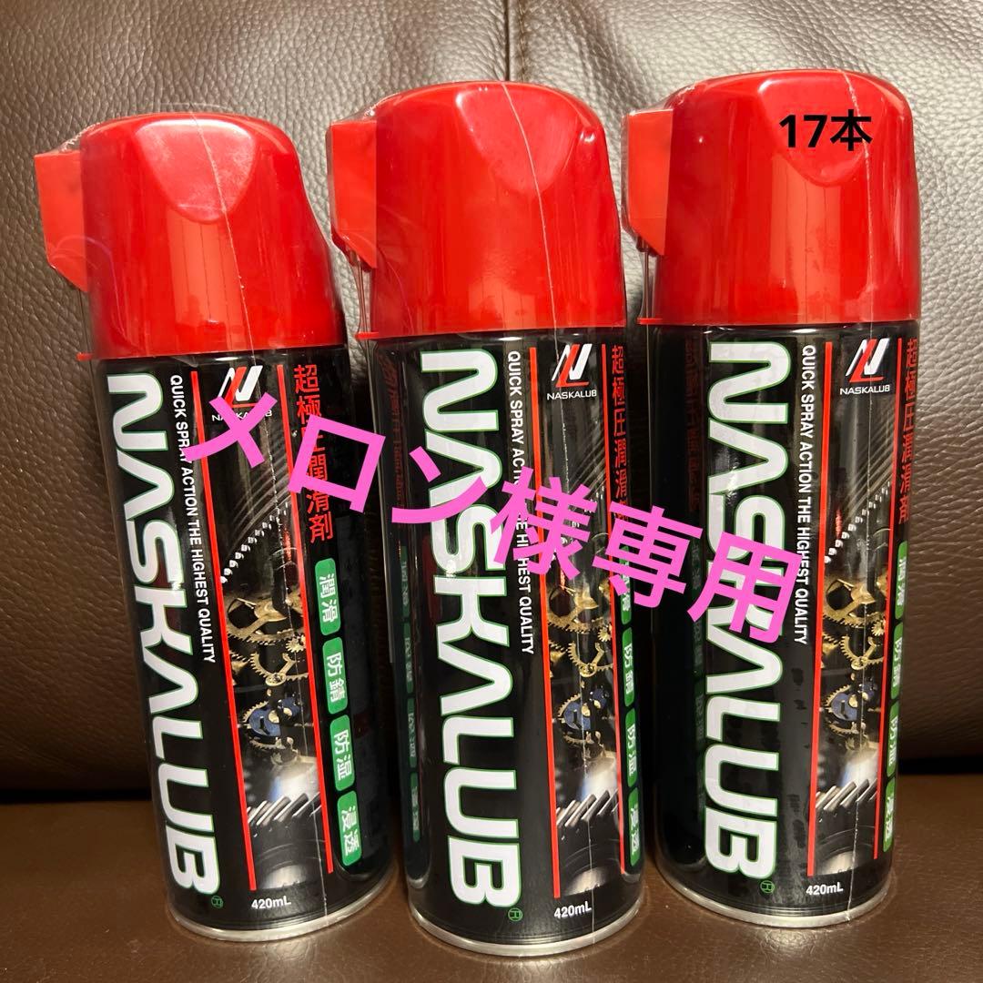 NASKALUB 潤滑スプレー 420ml