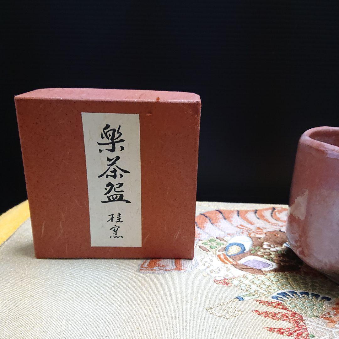 茶道具、急須、楽茶碗桂窯