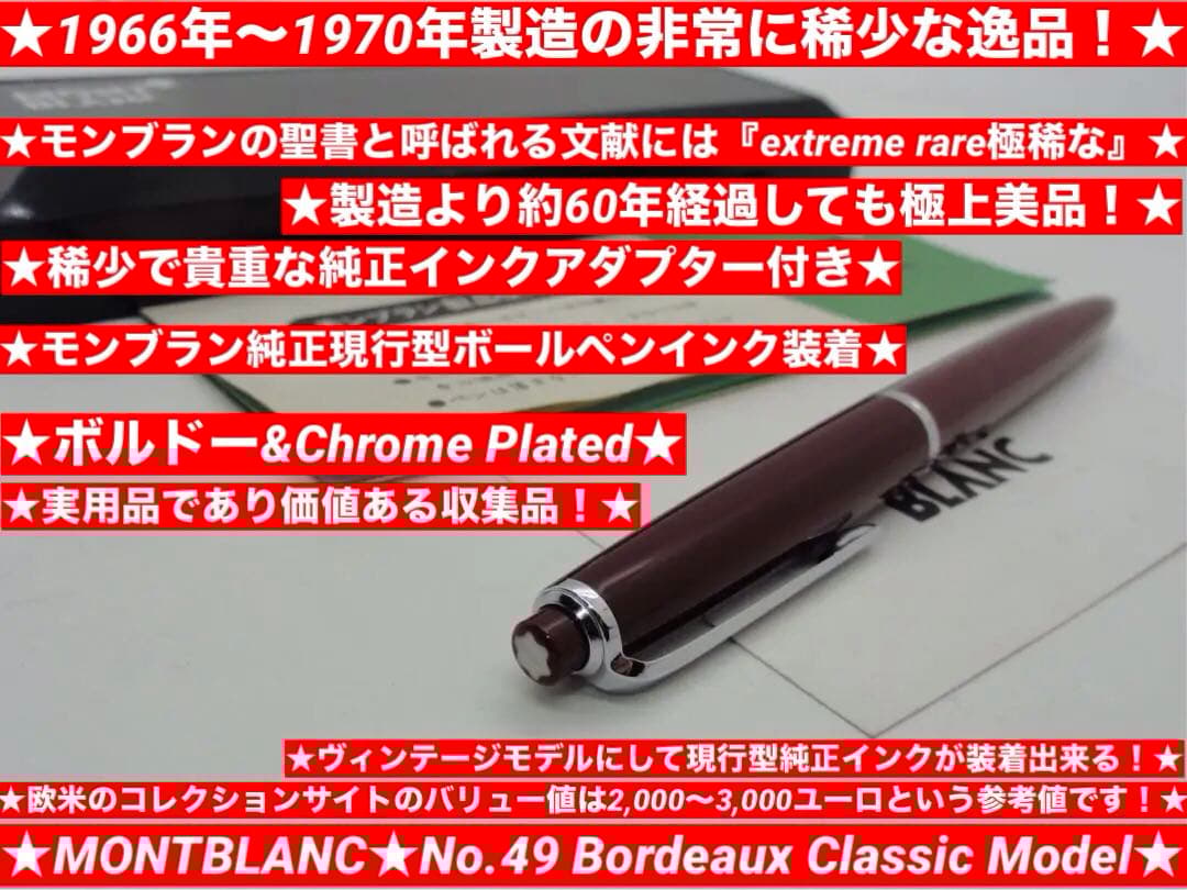 ★稀少！入手難易度の非常に高い高価な珍品ボルドーカラー軸No49★モンブラン社製