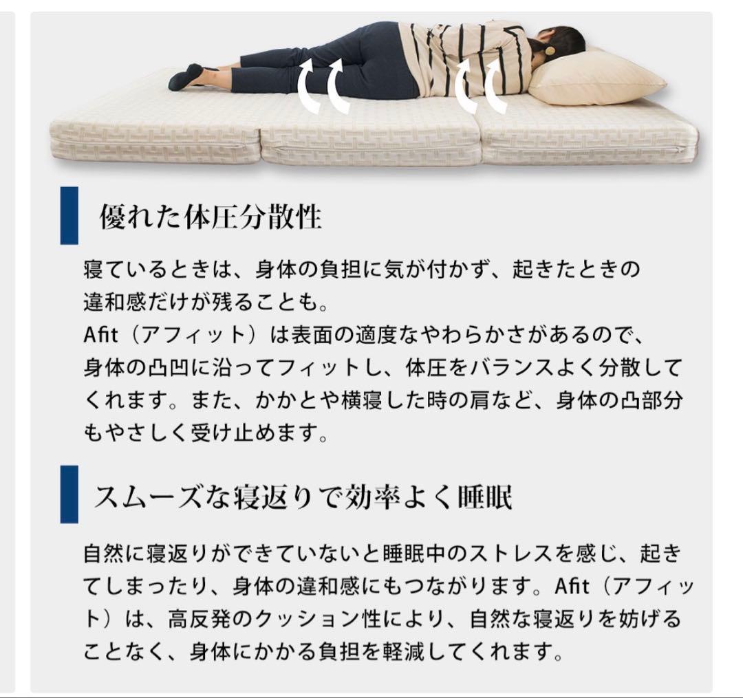 Afit 三つ折りマットレス シングル 8cm