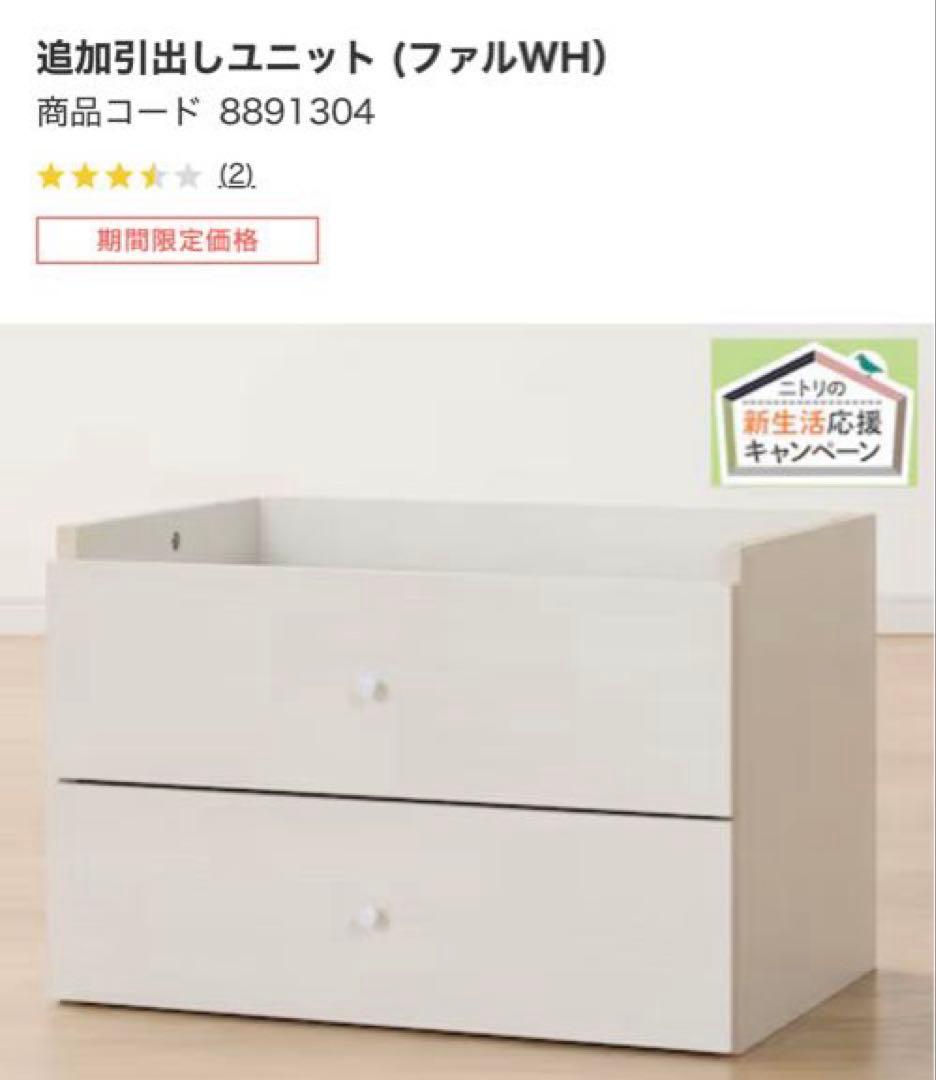 ニトリ 組み合わせシェルフ本体+ 追加引き出しユニット 完成品