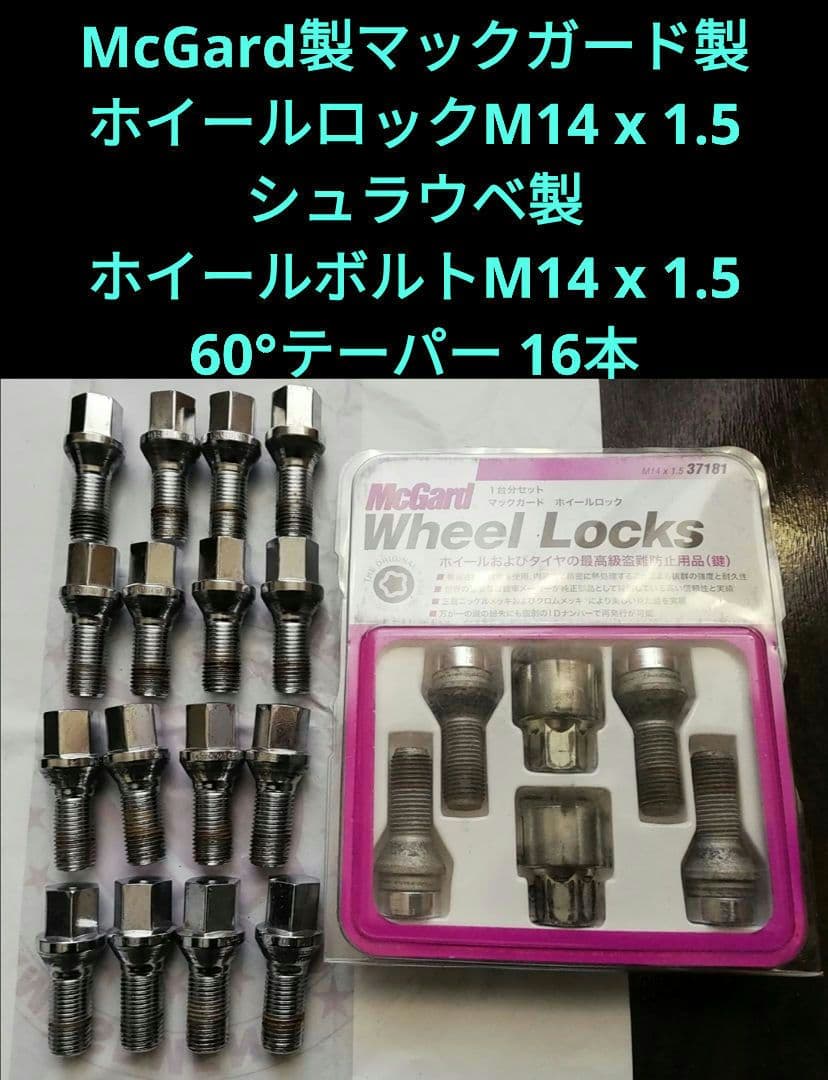値下げ McGard 37181/M14 x 1.5シュラウベボルト16本セット